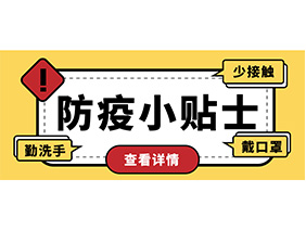 防疫小贴士 | 疫情防控需谨慎，个人防护需牢记！